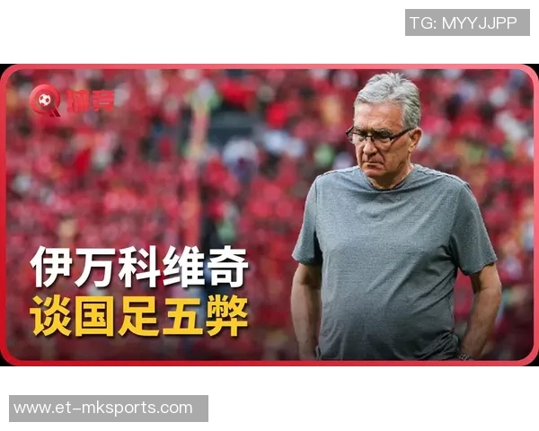 伊万谈中国执教经历:指球员缺乏激情、青训存问题,赞中国领先欧洲